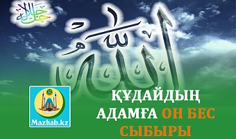 ҚҰДАЙДЫҢ АДАМҒА ОН БЕС СЫБЫРЫ