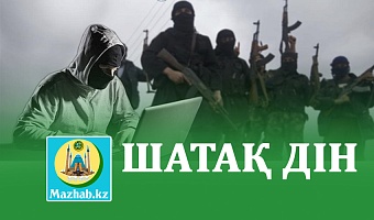 ШАТАҚ ДІН