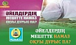 ӘЙЕЛДЕРДІҢ МЕШІТТЕ НАМАЗ ОҚУЫ ДҰРЫС ПА?