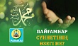 ПАЙҒАМБАР СҮННЕТІНІҢ ӨЗЕГІ НЕ?