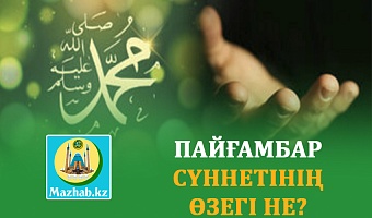 ПАЙҒАМБАР СҮННЕТІНІҢ ӨЗЕГІ НЕ?