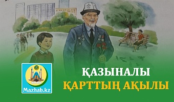 ҚАЗЫНАЛЫ ҚАРТТЫҢ АҚЫЛЫ
