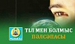 ТІЛ МЕН БОЛМЫС ПӘЛСӘПАСЫ