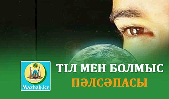 ТІЛ МЕН БОЛМЫС ПӘЛСӘПАСЫ
