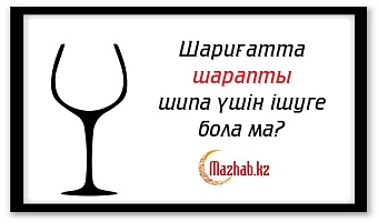 Шариғатта шарапты шипа үшін ішуге бола ма?