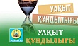УАҚЫТ ҚҰНДЫЛЫҒЫ