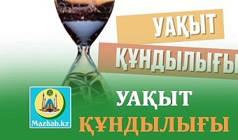 УАҚЫТ ҚҰНДЫЛЫҒЫ