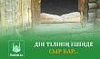 ДІН ТІЛІНІҢ ІШІНДЕ СЫР БАР...