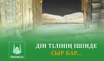 ДІН ТІЛІНІҢ ІШІНДЕ СЫР БАР...