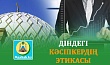 ДІНДЕГІ КӘСІПКЕРДІҢ ЭТИКАСЫ