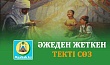 ӘЖЕДЕН ЖЕТКЕН ТЕКТІ СӨЗ