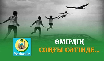 ӨМІРДІҢ СОҢҒЫ СӘТІНДЕ...