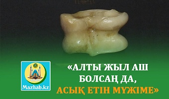 «АЛТЫ ЖЫЛ АШ БОЛСАҢ ДА, АСЫҚ ЕТIН МҮЖIМЕ» 