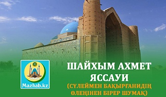 ШАЙХЫМ АХМЕТ ЯССАУИ (Сүлеймен Бақырғанидің өлеңінен бірер шумақ)