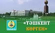 «ТӘШКЕНТ КӨРГЕН»