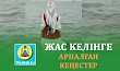 ЖАС КЕЛІНГЕ АРНАЛҒАН КЕҢЕСТЕР
