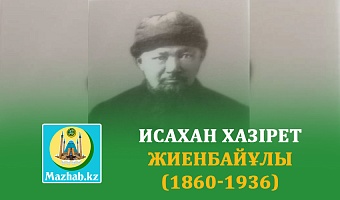 ИСАХАН ХАЗІРЕТ ЖИЕНБАЙҰЛЫ (1860-1936)