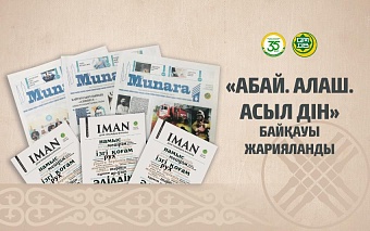 «АБАЙ. АЛАШ. АСЫЛ ДІН» БАЙҚАУЫ ЖАРИЯЛАНДЫ