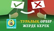 ТУРАЛЫҚ ӘРБІР ЖЕРДЕ КЕРЕК