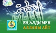 ЕҢ АЛДЫМЕН АЛЛАНЫ АЙТ