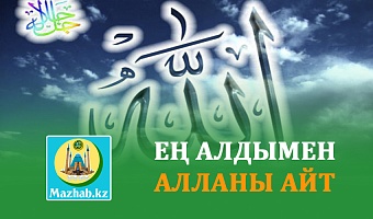 ЕҢ АЛДЫМЕН АЛЛАНЫ АЙТ