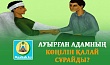 АУЫРҒАН АДАМНЫҢ КӨҢІЛІН ҚАЛАЙ СҰРАЙДЫ?