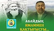 АБАЙДЫҢ ИМАММЕН ҚАҚТЫҒЫСУЫ...