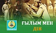ҒЫЛЫМ МЕН ДІН