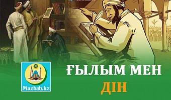 ҒЫЛЫМ МЕН ДІН