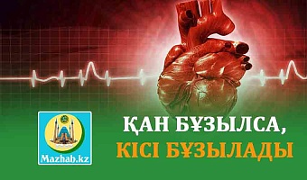 ҚАН БҰЗЫЛСА, КІСІ БҰЗЫЛАДЫ