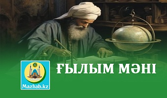 ҒЫЛЫМ МӘНІ
