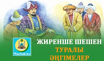 ЖИРЕНШЕ ШЕШЕН ТУРАЛЫ ӘҢГІМЕЛЕР