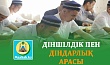 ДІНШІЛДІК ПЕН ДІНДАРЛЫҚ АРАСЫ