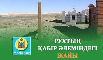 РУХТЫҢ ҚАБІР ӘЛЕМІНДЕГІ ЖАЙЫ