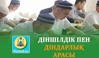 ДІНШІЛДІК ПЕН ДІНДАРЛЫҚ АРАСЫ