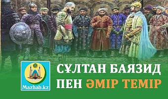 СҰЛТАН БАЯЗИД ПЕН ӘМІР ТЕМІР