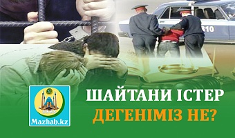 ШАЙТАНИ ІСТЕР ДЕГЕНІМІЗ НЕ?