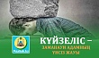 КҮЙЗЕЛІС – ЗАМАНАУИ АДАМНЫҢ ҮНСІЗ ЖАУЫ
