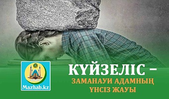 КҮЙЗЕЛІС – ЗАМАНАУИ АДАМНЫҢ ҮНСІЗ ЖАУЫ