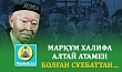 МАРҚҰМ ХАЛИФА АЛТАЙ АТАМЕН БОЛҒАН СҰХБАТТАН...