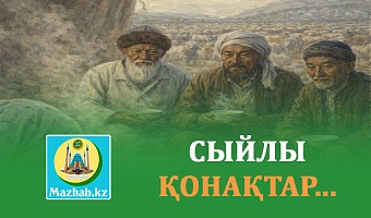 СЫЙЛЫ ҚОНАҚТАР...