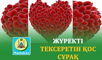 ЖҮРЕКТІ ТЕКСЕРЕТІН ҚОС СҰРАҚ