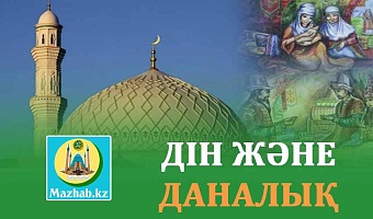 ДІН ЖӘНЕ ДАНАЛЫҚ