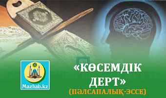 «КӨСЕМДІК ДЕРТ» (пәлсапалық-эссе)