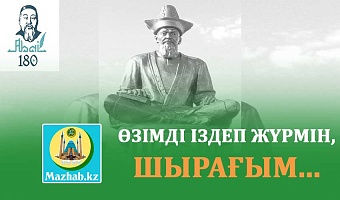 ӨЗІМДІ ІЗДЕП ЖҮРМІН, ШЫРАҒЫМ...