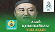 АБАЙ ҚҰНАНБАЙҰЛЫ-ҰЛЫ АҚЫН