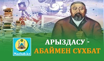 АРЫЗДАСУ - АБАЙМЕН СҰХБАТ 