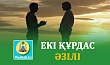 ЕКІ ҚҰРДАС ӘЗІЛІ
