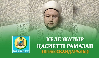 КЕЛЕ ЖАТЫР ҚАСИЕТТІ РАМАЗАН