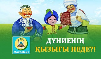 ДҮНИЕНІҢ ҚЫЗЫҒЫ НЕДЕ?!